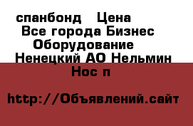 спанбонд › Цена ­ 100 - Все города Бизнес » Оборудование   . Ненецкий АО,Нельмин Нос п.